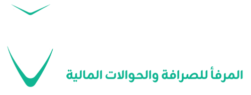 شركة المرفأ للصرافة والحوالات المالية